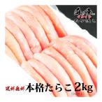 ショッピングパスタ 石巻加工　本格たらこ2kg(1kg×2)　［訳ありじゃない一本物/ギフト/魚卵/ぷちぷち/パスタ/自家用/自宅用