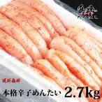 [石巻加工] 本格辛子めんたいこ2.7kg