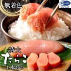 特大無着色たらこ700g/１本物/特大サイズのたらこで粒々感抜群