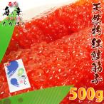 希少/天然紅鮭筋子500g(甘塩）/紅筋