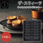 ザ・スウィーツ キャラメルサンドクッキー(14個) 2SCS14 お菓子 スイーツ 内祝 快気祝 お返し 内祝 お祝 快気祝