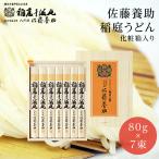 父の日 【即日発送】稲庭うどん 佐藤養助本店  MYS-30 化粧箱入 秋田 土産 ギフト 内祝 香典返し 法要 法事 贈答 桐箱入 送料無料　秋田のお土産