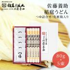 【即日発送】稲庭うどん 佐藤養助本店 つゆ付き WY-30 ギフト 秋田 内祝い お返し　秋田のお土産