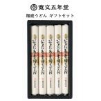 稲庭うどん 寛文五年堂 HP-15 お返し 内祝 快気祝 ギフト 秋田 秋田のお土産