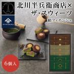 ザ・スウィーツ 北川半兵衛商店 餡フィナンシェ 6個 KG-2512 お菓子 スイーツ 内祝 快気祝 お返し 内祝 お祝 快気祝