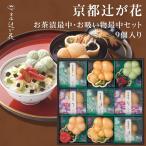 母の日 2025 お茶漬け ギフト 京都 辻が花 お茶漬最中 お吸物最中詰合せ 9個入り 食べ物 高級 お返し 70代 80代 内祝