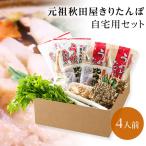 きりたんぽ鍋セット（4人前）自宅用 元祖秋田屋 比内地鶏  送料無料　代金引換不可　秋田のお土産