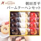 母の日朝田晋平バームクーヘンセット 12個入り AS-20 お返し/和菓子/内祝/お返し/出産内祝い/結婚内祝い/快気祝い/香典返し/おしゃれ