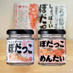即日発送 大人気商品ご飯のお供 しょっぱーい ぼだっこ1個&ぼだっこめんたい1個 激辛口（塩辛い）明太子 秋田 鮭 鮭フレーク めんたいこ【秋田のお土産】