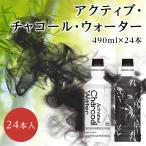 アクティブ チャコールウォーター 490mI 24本入り 竹炭 TVで話題 健康飲料 日本製 デトックス 無添加 カロリーゼロ 鳥海山水