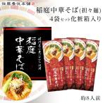 母の日 稲庭中華そば 旨辛 担々麺 