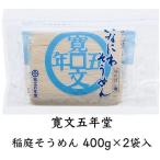 季節限定 稲庭そうめん 寛文五年堂 400g×2袋入り 秋田 土産 お試し 送料無料【ゆうパケット配送】 秋田のお土産