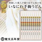 稲庭うどん 寛文五年堂 UTR40 1000g(100g×7束）【香典返し/お返し/引き出物/内祝い/セット/出産内祝い/快気祝い/お返し/お礼】 秋田のお土産