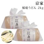 ショッピング稲庭うどん 稲庭うどん 切り落とし お徳用 1ｋｇ2個入り 京家 秋田 訳あり 自家用 送料無料　秋田のお土産