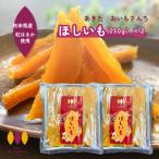 送料無料 干し芋 秋田県産 おいもさんち 紅はるか ほしいも 訳あり 250g×2 国産 無添加 さつま芋 和スイーツ 配達日時指定不可 爆買