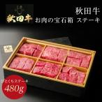 お肉セット 秋田牛 お肉の宝石箱 ステーキ 食べ比べ 最高級黒毛和牛 A5〜A4ランク クール便
