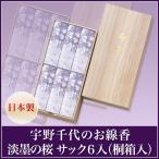 宇野千代のお線香 淡墨の桜 サック6入り（桐箱入り）