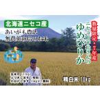 【新米入荷】あいがも農法 無農薬　10キロ　送料無料　北海道産　ニセコ産　ゆめぴりか　ニセコ町平松さん 小分け（5kg×2袋）無料