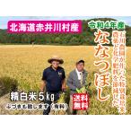 3年産 北海道米 赤井川村産 ななつぼし 5キロ 農薬など節減 特別栽培米 石川農園 白米 送料無料 受注精米 離乳食にもおすすめ