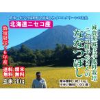 【新米入荷】5年産 20キロ ニセコ産 ななつぼし 玄米 安心 送料無料 減農薬 減化学肥料 平松さん 分づき可（有料） 精米無料 小分け10kg袋無料　離乳食にも