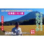 【6年産】 5キロ ニセコ産 精白米 ゆめぴりか 安心 イエスクリーン 送料無料 減農薬 減化学肥料 平松さん 離乳食にも 玄米可5.5kg