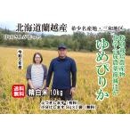 ５年産 北海道米 蘭越産 らんこし米 特別栽培米　ゆめぴりか 10キロ 送料無料 減農薬 減化学肥料 中山さん 5kg小分け無料