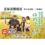 ５年産 北海道米 蘭越産 らんこし米 特別栽培米　ゆめぴりか 10キロ 送料無料 減農薬 減化学肥料 中山さん 5kg小分け無料