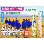 【6年産】超低農薬栽培 20キロ 農薬削減当地比9割減 玄米 送料無料 北海道 妹背牛産 ゆめぴりか 雪月花 小分け10kg無料 精米無料(18kg)