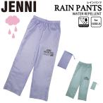 ショッピングJENNI レインパンツ レインズボン ガールズ ブランド JENNI ジェニィ かわいい おしゃれ 入園 入学 通学 カッパ 雨具 自転車 サイクル 反射テープ 送料無料 05002320