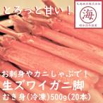 【お値下げ中!】かにしゃぶやお刺身で!生ずわいがに脚むき身(冷凍)500g(20本)ズワイガニ