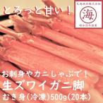 【お値下げ中！】かにしゃぶやお刺身で！生ずわいがに脚むき身（冷凍）500g（20本）ズワイガニ