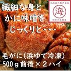 【お値下げ中！】北海道産毛がに（浜ゆで冷凍）500ｇ前後×２ハイ　ギフト　蟹　カニ味噌も堪能！