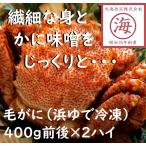 【濃厚なかに味噌と繊細な身を堪能！】北海道産毛がに（浜ゆで冷凍）400g前後×２ハイ　ギフト　お土産　蟹　カニ味噌