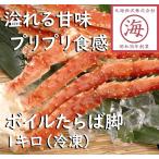 【お値下げ中！】ボイルたらば脚（冷凍）1.0kg　ギフト　タラバガニ　たらばがに　蟹　ギフト