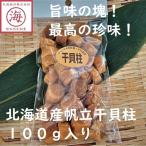 【送料無料!噛むほど美味しい】北海道産帆立干貝柱 100g(20~25粒前後)ホタテ 帆立 ほたて