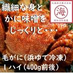 【かに味噌を満喫！】北海道産毛がに（浜ゆで冷凍）400g前後×１ハイ　お土産