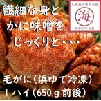 【お値下げ中！】北海道産毛がに（浜ゆで冷凍）650ｇ前後×１ハイ　お土産　蟹　カニ　かに味噌　ギフト