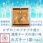 【送料無料! カズチー 】数の子チーズ チーズ かずのこ 1袋 お試し 北海道