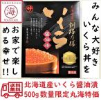 ショッピングいくら 【送料無料】北海道産 醤油イクラ 500ｇ 笹谷商店 釧路乃膳　いくら　ギフト