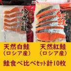 【天然鮭の食べ比べ！】白鮭（ロシア産）　紅鮭（ロシア産）　各５枚入り