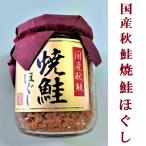 焼鮭ほぐし 110g 鮭フレーク ドウナン 道南冷蔵　国産 秋鮭