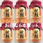 6本セット 焼鮭ほぐし 110g×6本 鮭フレーク ドウナン 道南冷蔵 国産 秋鮭 御中元