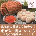 Yahoo! Yahoo!ショッピング(ヤフー ショッピング)【全部北海道産！】毛がに 帆立 いくら 人気３種セット　ギフト　海鮮丼　御中元