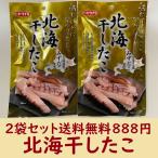 【送料無料 2袋セット】北海干したこ 蛸 タコ みずだこ 北海道産 32g×２袋 プチプラ ポイント消化