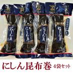 【送料無料 お得な４袋セット】にしん昆布巻　小松食品 　お正月　お節