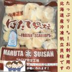 お刺身用！北海道産　生冷ほたて貝柱1K 中サイズ（40〜50粒）　ギフト　帆立　ホタテ　御歳暮