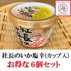 [ выгодный 6 шт. комплект ] cup ввод фирма длина. .. соль .165g Hakodate ткань глаз кальмар. соль . Hokkaido подарок закуска 