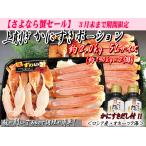 【セール対象品】上削ぎ かにすきポーション 約2.0kg（約1.0kg×２個） 5Lサイズ (かにすきダシ 2個付)【申込期間：2026年3月31日まで】