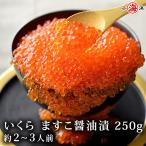 いくら イクラ 鱒 ますこ醤油漬 250g 約2〜3人前