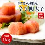 辛子明太子 切れ子 1kg 本場 福岡県産 明太子 めんたいこ  [送料無料] [ギフト対応可能]